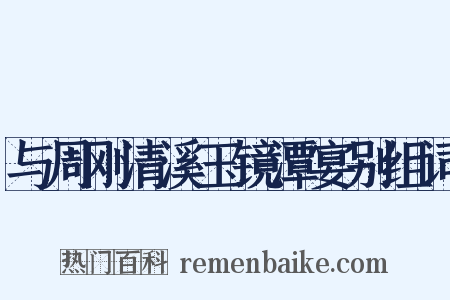 与周刚清溪玉镜潭宴别组词是什么意思的图片